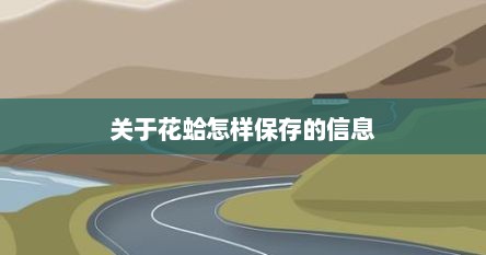 关于花蛤怎样保存的信息