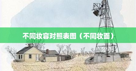 不同妆容对照表图（不同妆面）