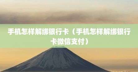 手机如何解绑银行卡手机号码（手机怎么解绑信用卡银行卡）