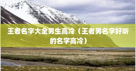 王者名字大全男生高冷（王者男名字好听的名字高冷）