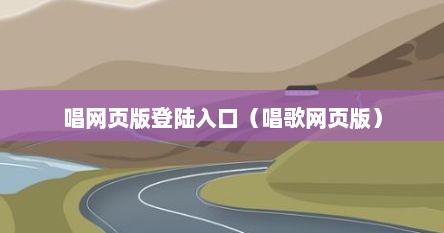 唱网页版登陆入口（唱歌网页版）