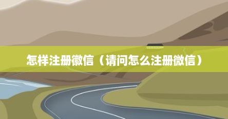 怎样注册徽信（请问怎么注册微信）