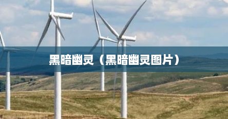 幽灵图片黑暗系（黑暗幽灵恐怖图片）