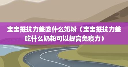 宝宝抵抗力差吃什么奶粉（宝宝抵抗力差吃什么奶粉可以提高免疫力）
