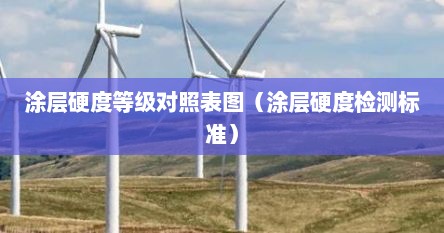 涂层硬度等级对照表图（涂层硬度检测标准）