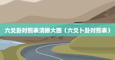 六爻卦对照表清晰大图（六爻卜卦对照表）