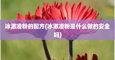 冰激凌粉的配方(冰激凌粉是什么做的安全吗)
