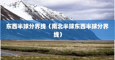 东西半球分界线（南北半球东西半球分界线）