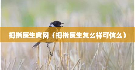 拇指医生官网（拇指医生怎么样可信么）