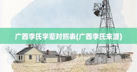 广西李氏字辈对照表(广西李氏来源)