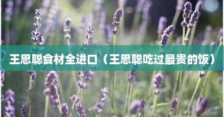 王思聪食材全进口（王思聪吃过最贵的饭）