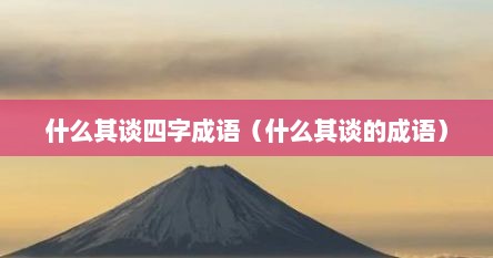 什么其谈四字成语（什么其谈的成语）