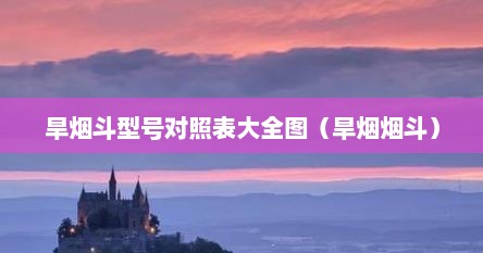 旱烟斗型号对照表大全图（旱烟烟斗）