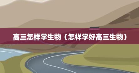 高三怎样学生物（怎样学好高三生物）