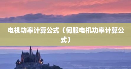 电机功率计算公式（伺服电机功率计算公式）