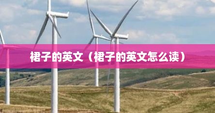 裙子的英文（裙子的英文怎么读）