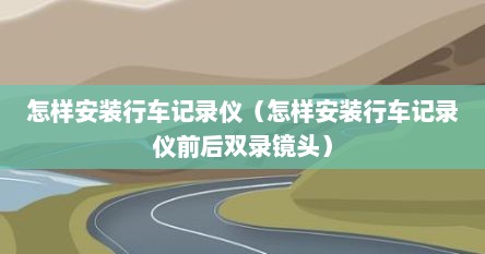 怎样安装行车记录仪（怎样安装行车记录仪前后双录镜头）
