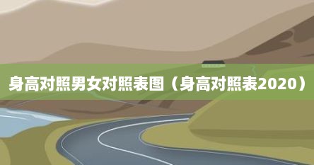 身高对照男女对照表图（身高对照表2020）