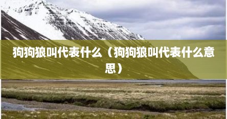 狗狗狼叫代表什么（狗狗狼叫代表什么意思）