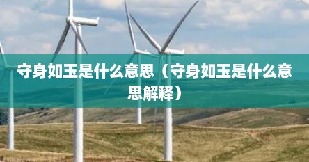 守身如玉是什么意思（守身如玉是什么意思解释）