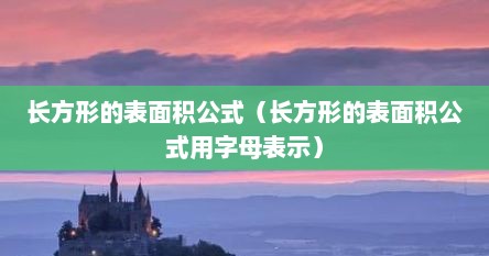 长方形的表面积公式（长方形的表面积公式用字母表示）
