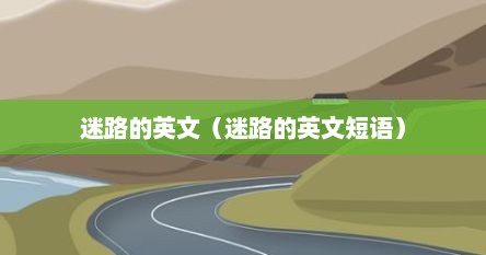 迷路的英文（迷路的英文短语）