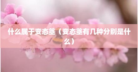 什么属于变态茎（变态茎有几种分别是什么）