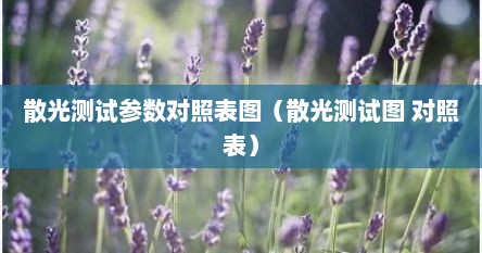 散光测试参数对照表图（散光测试图 对照表）