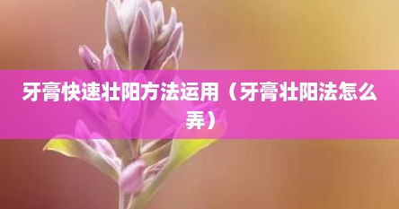 补肾固齿中药牙膏（补肾牙膏）