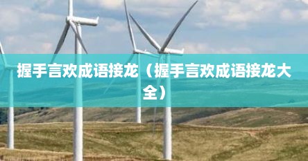 握手言欢成语接龙（握手言欢成语接龙大全）