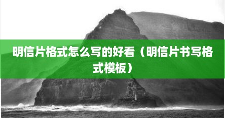 明信片格式怎么写的好看（明信片书写格式模板）
