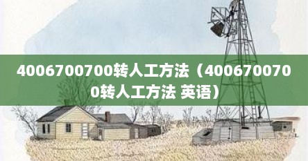 4006700700转人工方法（4006700700转人工方法 英语）