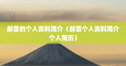 郝蕾的个人资料简介（郝蕾个人资料简介个人简历）