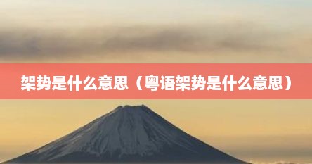 架势是什么意思（粤语架势是什么意思）