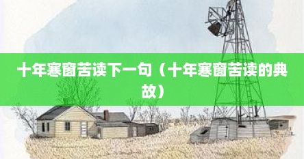 十年寒窗苦读下一句（十年寒窗苦读的典故）
