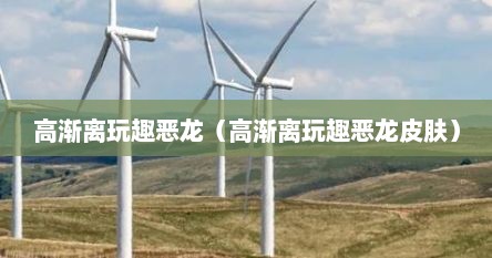 高渐离玩趣恶龙（高渐离玩趣恶龙皮肤）