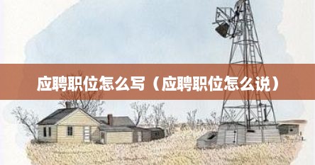 应聘职位怎么写（应聘职位怎么说）
