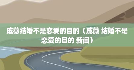 戚薇结婚地点（戚薇不结婚视频）