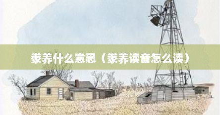 豢养什么意思（豢养读音怎么读）
