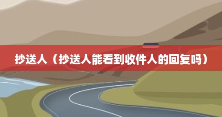 抄送人（抄送人能看到收件人的回复吗）