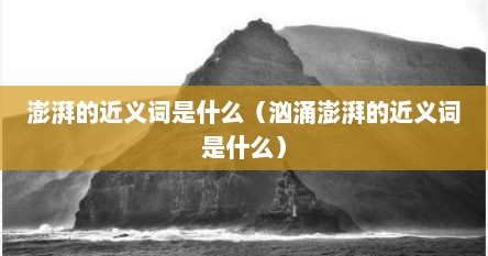 澎湃的近义词是什么（汹涌澎湃的近义词是什么）