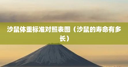 沙鼠体重标准对照表图（沙鼠的寿命有多长）