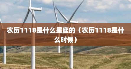 农历1118是什么星座的（农历1118是什么时候）