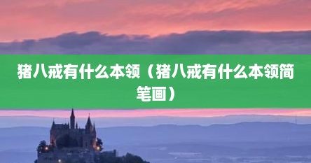 猪八戒有什么本领（猪八戒有什么本领简笔画）