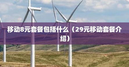 移动8元套餐包括什么（29元移动套餐介绍）