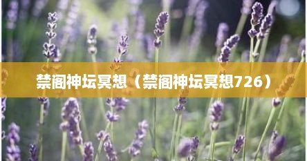 禁阁神坛冥想（禁阁神坛冥想726）