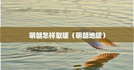 明朝怎样取暖（明朝地暖）