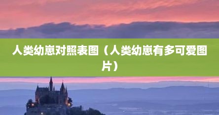 人类幼崽搞笑图片（人类幼崽指的是多大年龄）