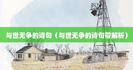 与世无争的诗句（与世无争的诗句带解析）
