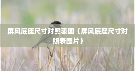 屏风底座尺寸对照表图（屏风底座尺寸对照表图片）